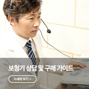 보청기 상담 및 구매가이드