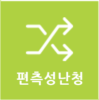 편측성